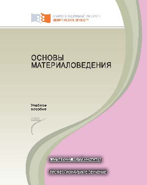 Основы материаловедения ISBN 978-5-7638-2779-8