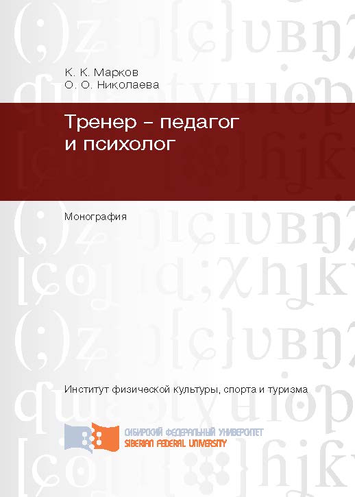 Тренер – педагог и психолог ISBN 978-5-7638-2842-9
