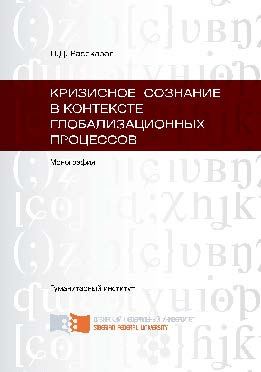 Кризисное сознание в контексте глобализационных процессов ISBN 978-5-7638-2845-0