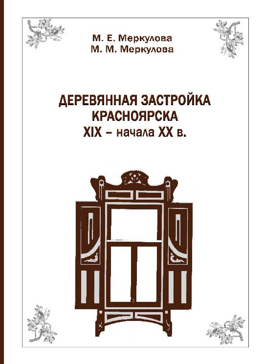 Деревянная застройка Красноярска XIX – начала XX в. ISBN 978-5-7638-2848-1