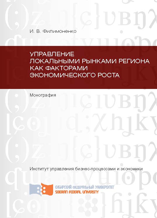 Управление локальными рынками региона как факторами экономического роста ISBN 978-5-7638-2911-2