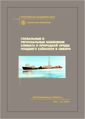 Глобальные и региональные изменения климата и природной среды позднего кайнозоя в Сибири; Рос. акад. наук, Сиб. отд-ние, Ин-т археол. и этногр. [и др.] -(Интеграционные проекты СО РАН; вып. 16) ISBN 978-5-7692-0873-7