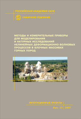 Методы и измерительные приборы для моделирования и натурных исследований нелинейных деформационно-волновых процессов в блочных массивах горных пород ; Рос. акад.  наук, Сиб. отд-ние, Ин-т горного дела [и др.]. — (Интеграционные проекты СО РАН; вып. 13) ISBN 978-5-7692-0938-3