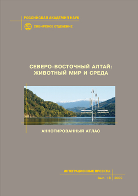 Северо-Восточный Алтай: животный мир и среда (аннотированный атлас); Рос. акад. наук, Сиб. отд-ние, Ин-т сист. и экол. животных [и др.]— (Интеграционные проекты СО РАН; вып. 18) ISBN 978-5-7692-1000-6