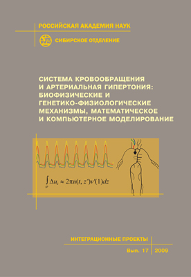 Система кровообращения и артериальная гипертония: биофизические и генетико-физиологические механизмы, математическое и компьютерное моделирование; Рос. акад. наук, Сиб. отд-ние, Ин-т физики полупроводников им. А. В. Ржанова [и др.]. - (Интеграционные прое ISBN 978-5-7692-1021-1