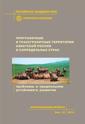 Приграничные и трансграничные территории Азиатской России и сопредельных стран (проблемы и предпосылки устойчивого развития); Рос. акад. наук, Сиб. отд-ние, Байкальский ин-т природопользования [и др.] - (Интеграционные проекты СО РАН; вып. 23) ISBN 978-5-7692-1083-3