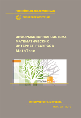 Информационная система математических Интернет-ресурсов MathTree ; Рос. акад. наук, Сиб. отд-ние, Ин-т вычислительных технологий [и др.]. -(Интеграционные проекты СО РАН; вып. 22) ISBN 978-5-7692-1095-2