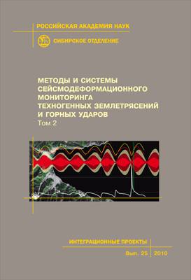 Методы и системы сейсмодеформационного мониторинга техногенных землетрясений и горных ударов: Том 2; Рос. акад. наук, Сиб. отд-ние, Ин-т горного дела [и др.] - (Интеграционные проекты СО РАН; вып. 25) ISBN 978-5-7692-1134-8