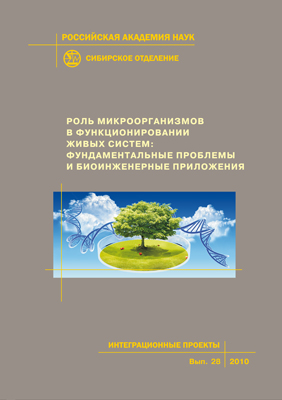 Роль микроорганизмов в функционировании живых систем: фундаментальные проблемы и биоинженерные приложения; Рос. акад. наук, Сиб. отд-ние, Ин-т цитологии и генетики [и др.]— (Интеграционные проекты СО РАН; вып. 28) ISBN 978-5-7692-1147-8