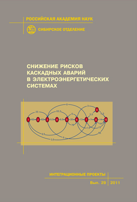 Снижение рисков каскадных аварий в электроэнергетических системах; Рос. акад. наук, Сиб. отд-ние, Ин-т систем энергетики им. Л.А. Мелентьева [и др.]. -(Интеграционные проекты СО РАН; вып. 29) ISBN 978-5-7692-1155-3
