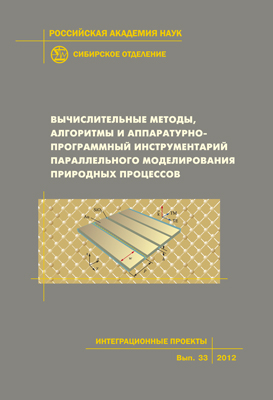 Вычислительные методы, алгоритмы и аппаратурно-программный инструментарий параллельного моделирования природных процессов; Рос. акад. наук, Сиб. отд-ние, Ин-т физики полупроводников им. А. В. Ржанова [и др.]. — (Интеграционные проекты СО РАН; вып. 33). ISBN 978-5-7692-1237-6