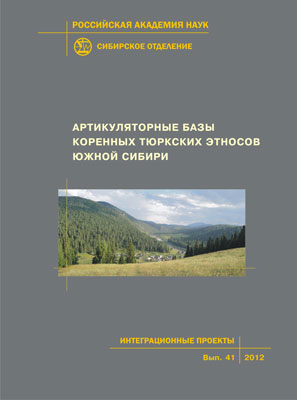 Артикуляторные базы коренных тюркских этносов Южной Сибири (по данным МРТ и цифровой рентгенографии); Рос. акад. наук, Сиб. отд-ние, Ин-т филологии, Ин-т «Международный томографический центр», Ин-т хим. биологии и фундаментальной медицины. - (Интеграционн ISBN 978-5-7692-1253-6