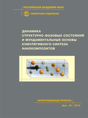 Динамика структурно-фазовых состояний и фундаментальные основы кумулятивного синтеза нанокомпозитов; Рос. акад. наук, Сиб. отд-ние, Ин-т гидродинамики [и др.]. - (Интеграционные проекты СО РАН; вып. 42) ISBN 978-5-7692-1259-8