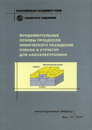 Фундаментальные основы процессов химического осаждения пленок и структур для наноэлектроники; Рос. акад. наук, Сиб. отд-ние, Ин-т неорганической химии им. А.В. Николаева, Иркутский ин-т химии им. А.Е. Фаворского, Ин-т физики полупроводников им. А.В. Ржано ISBN 978-5-7692-1272-7