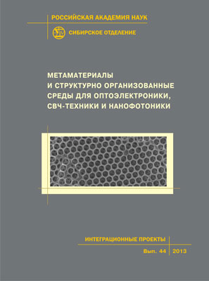Метаматериалы и структурно организованные среды для оптоэлектроники, СВЧ-техники и нанофотоники; Рос. акад. наук, Сиб. отд-ние, Институт физики им. Л. В. Киренского [и др.] - (Интеграционные проекты СО РАН; вып. № 44) ISBN 978-5-7692-1310-6
