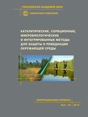 Каталитические, сорбционные, микробиологические и интегрированные методы для защиты и ремедиации окружающей среды; Рос. акад. наук, Сиб. отд-ние, Ин-т катализа, им. Г. К. Борескова, Ин-т геологии и минералогии им. В. С. Соболева, Ин-т цитологии и генетики ISBN 978-5-7692-1311-3