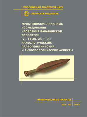 Мультидисциплинарные исследования населения Барабинской лесостепи IV– I тыс. до н.э.: археологический, палеогенетический и антропологический аспекты ISBN 978-5-7692-0669-6