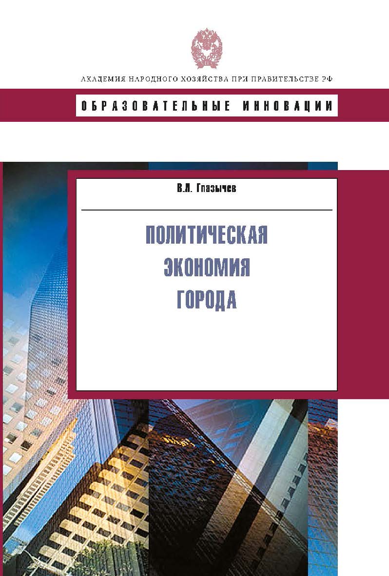 Политическая экономия города: учеб. пособие. — (Сер. “Образовательные инновации”). ISBN 978-5-7749-0529-4
