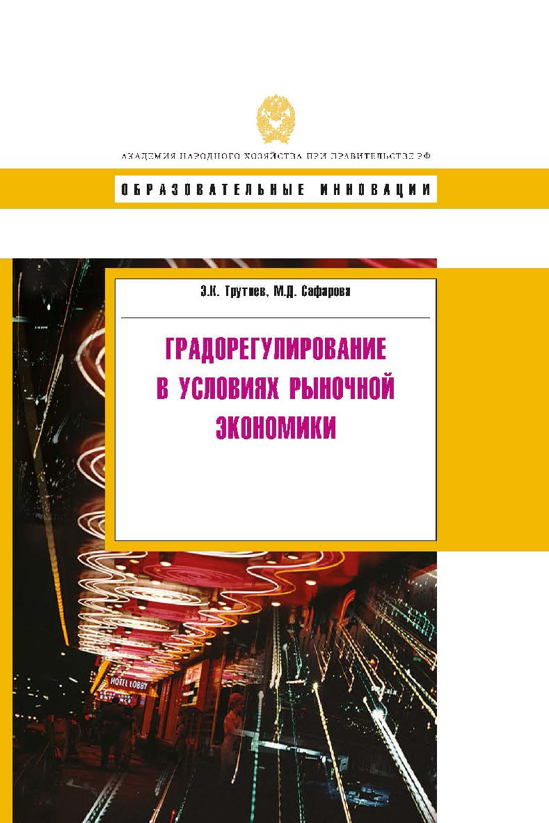 Градорегулирование в условиях рыночной экономики: учеб. пособие. — (Сер. «Образовательные инновации»). ISBN 978-5-7749-0541-6