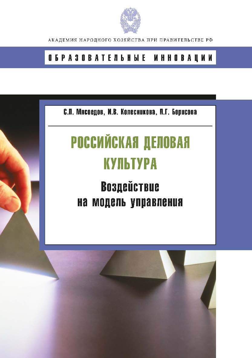 Российская деловая культура: воздействие на модель управления: учеб. пособие. — (Сер. «Образовательные инновации»). ISBN 978-5-7749-0574-4