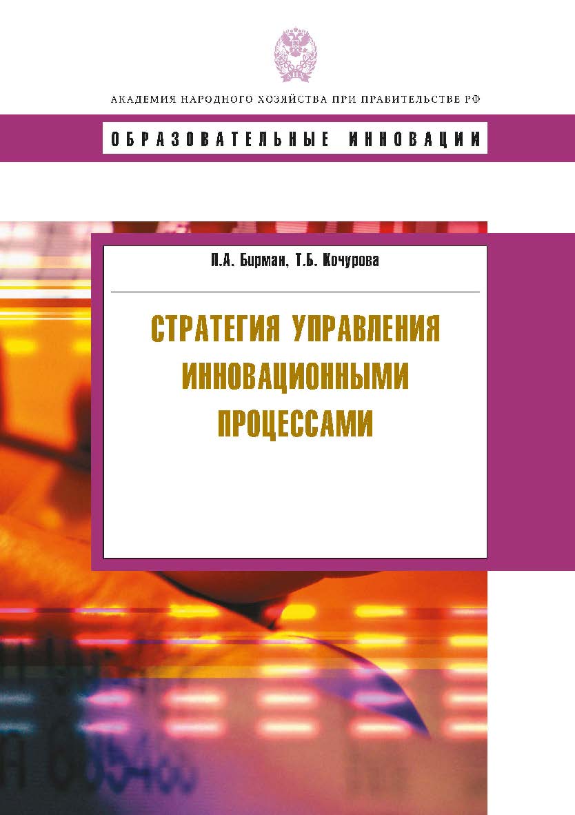Стратегия управления инновационными процессами: учеб. пособие. — (Сер. «Образовательные инновации»). ISBN 978-5-7749-0582-9