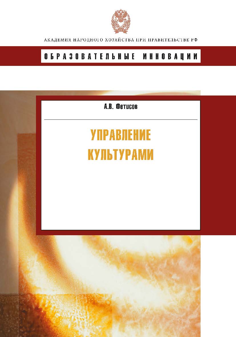 Управление культурами: учеб. пособие. — (Сер. «Образовательные инновации»). ISBN 978-5-7749-0596-6