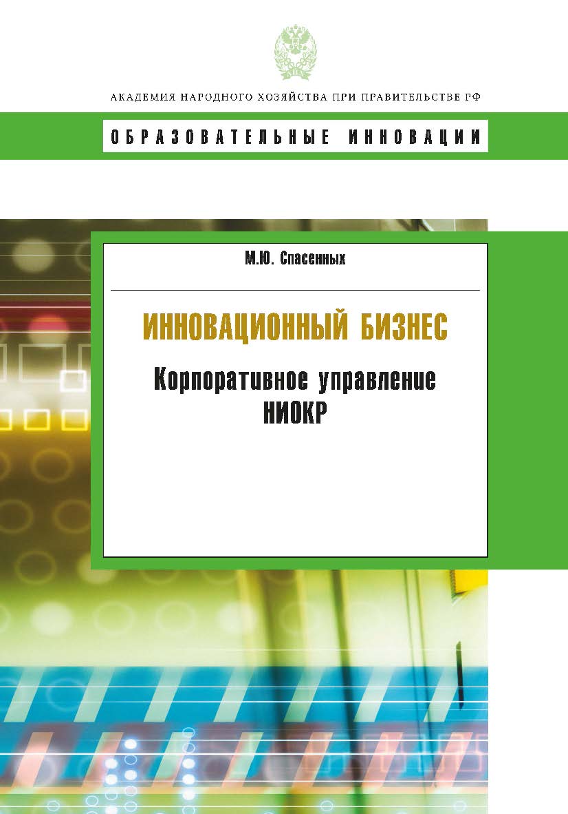Инновационный бизнес: корпоративное управление НИОКР : учеб. пособие. — (Сер. «Образовательные инновации»). ISBN 978-5-7749-0603-1