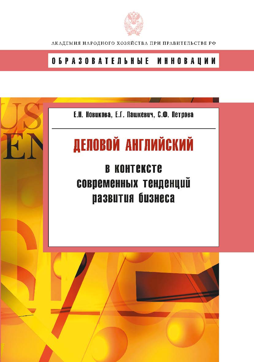 Деловой английский в контексте современных тенденций развития бизнеса ISBN 978-5-7749-0612-3