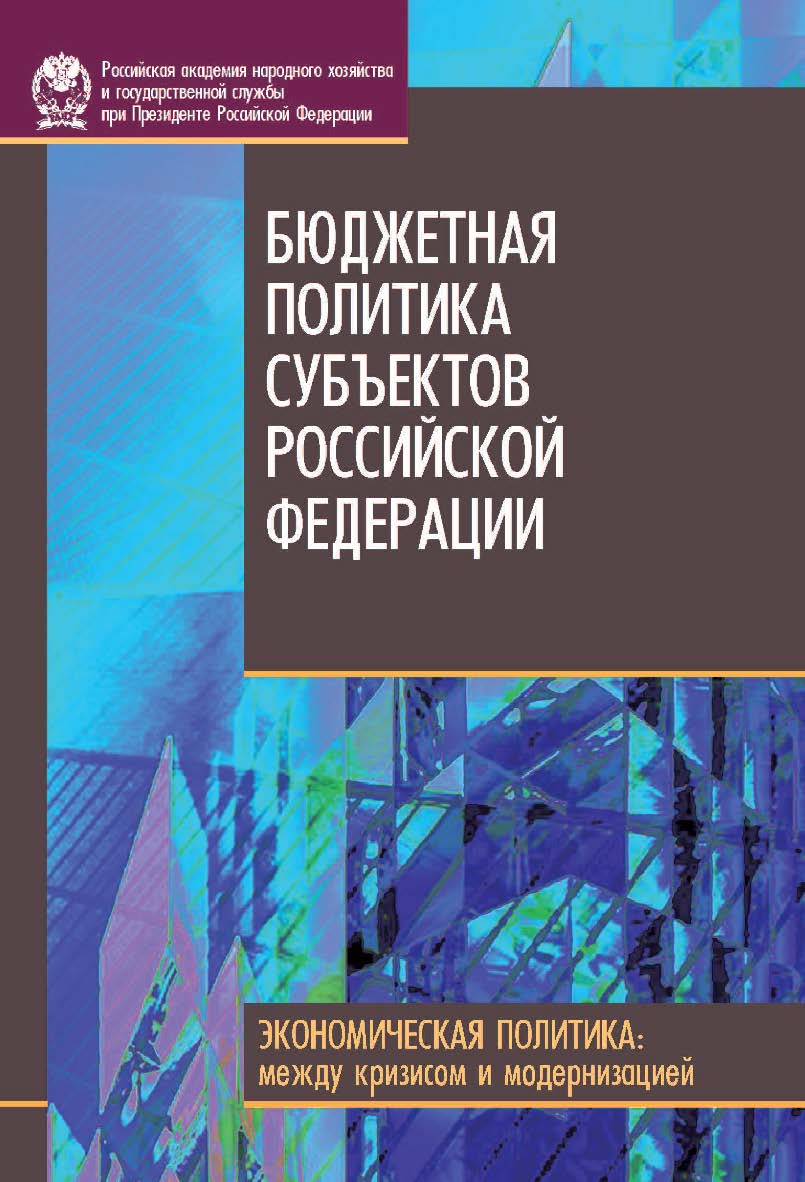 Бюджетная политика субъектов Российской Федерации. Сер. «Экономическая политика: между кризисом и модернизацией»). ISBN 978-5-7749-0635-2