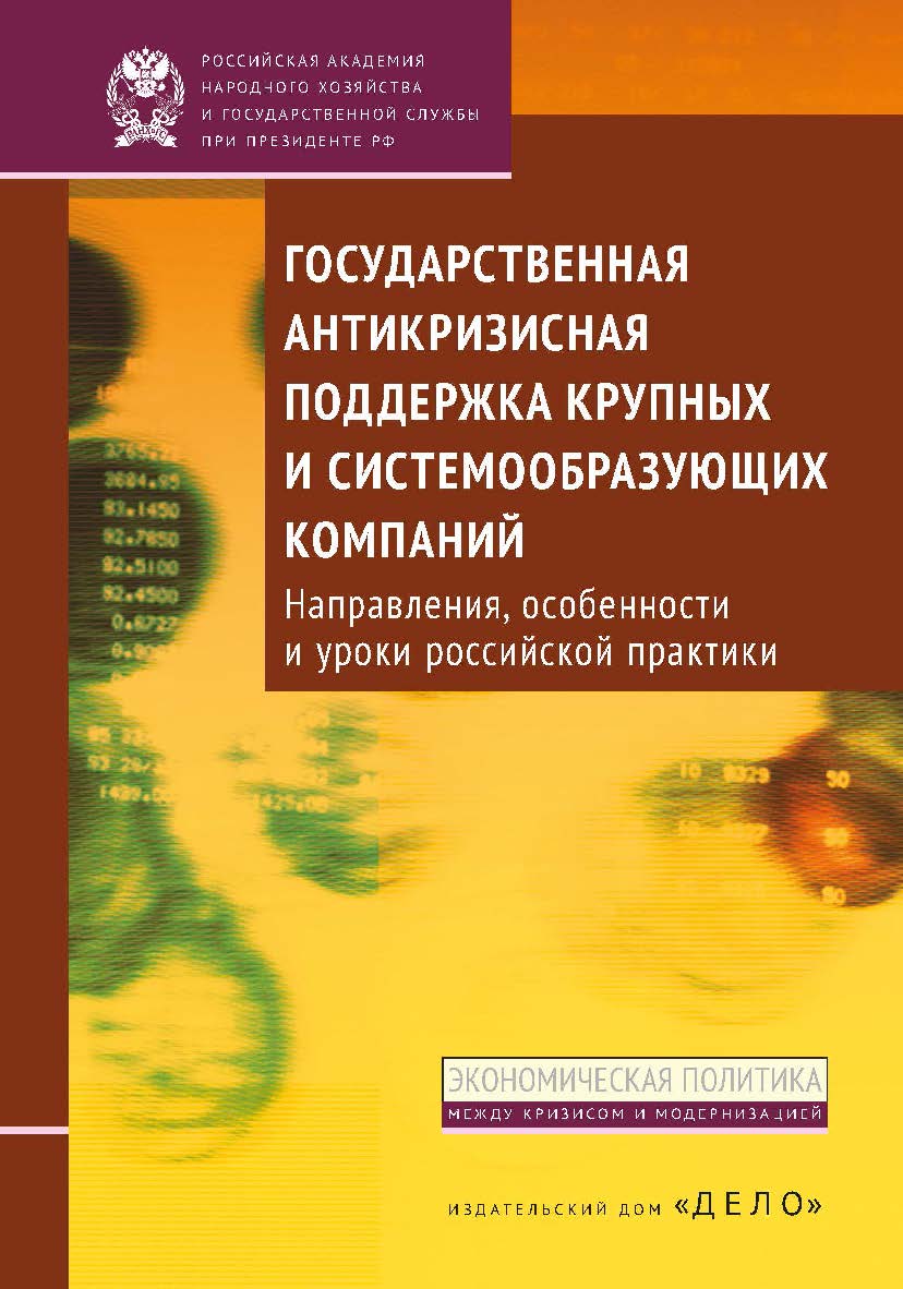 Государственная антикризисная поддержка крупных и системообразующих компаний: направления, особенности и уроки российской практики - (Экономическая политика: между кризисом и модернизацией.) ISBN 978-5-7749-0719-9