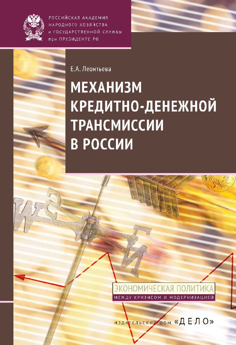 Механизм кредитно-денежной трансмиссии в России — (Экономическая политика: между кризисом и модернизацией) ISBN 978-5-7749-0734-2