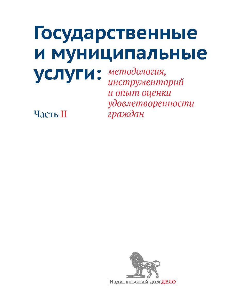 Государственные и муниципальные услуги: методология, инструментарий и опыт оценки удовлетворенности граждан. Часть II ISBN 978-5-7749-0775-5-2