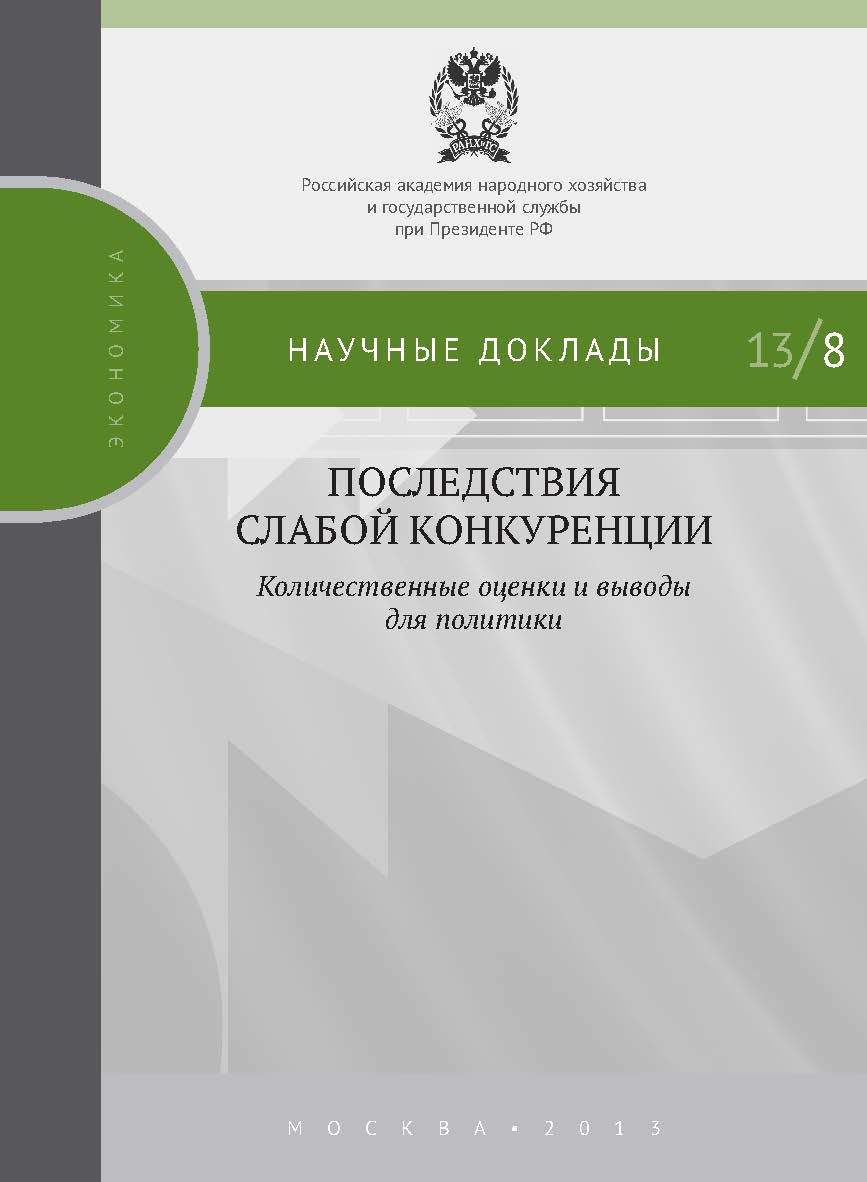 Последствия слабой конкуренции: количественные оценки и выводы для политики — (Научные доклады : экономика). ISBN 978-5-7749-0841-7