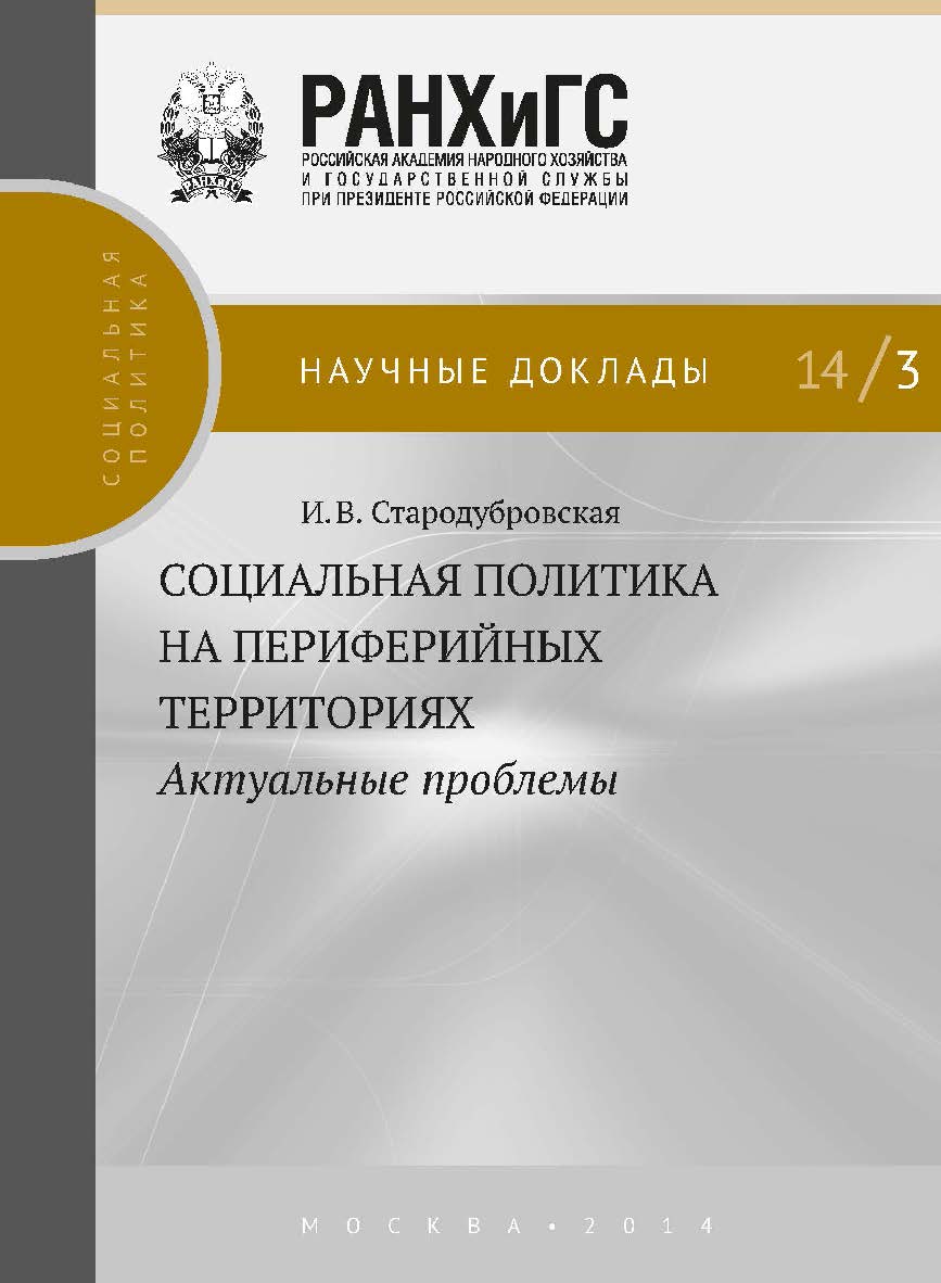 Социальная политика на периферийных территориях: актуальные проблемы — (Научные доклады: социальная политика) ISBN 978-5-7749-0934-6