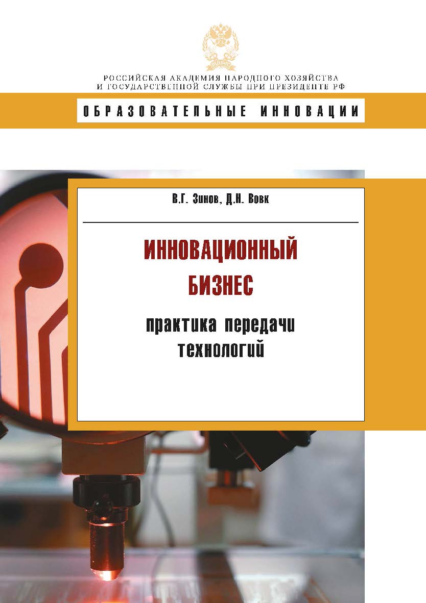Инновационнный бизнес: практика передачи технологий: учеб. Пособие — (Образовательные инновации) ISBN 978-5-7749-0947-6