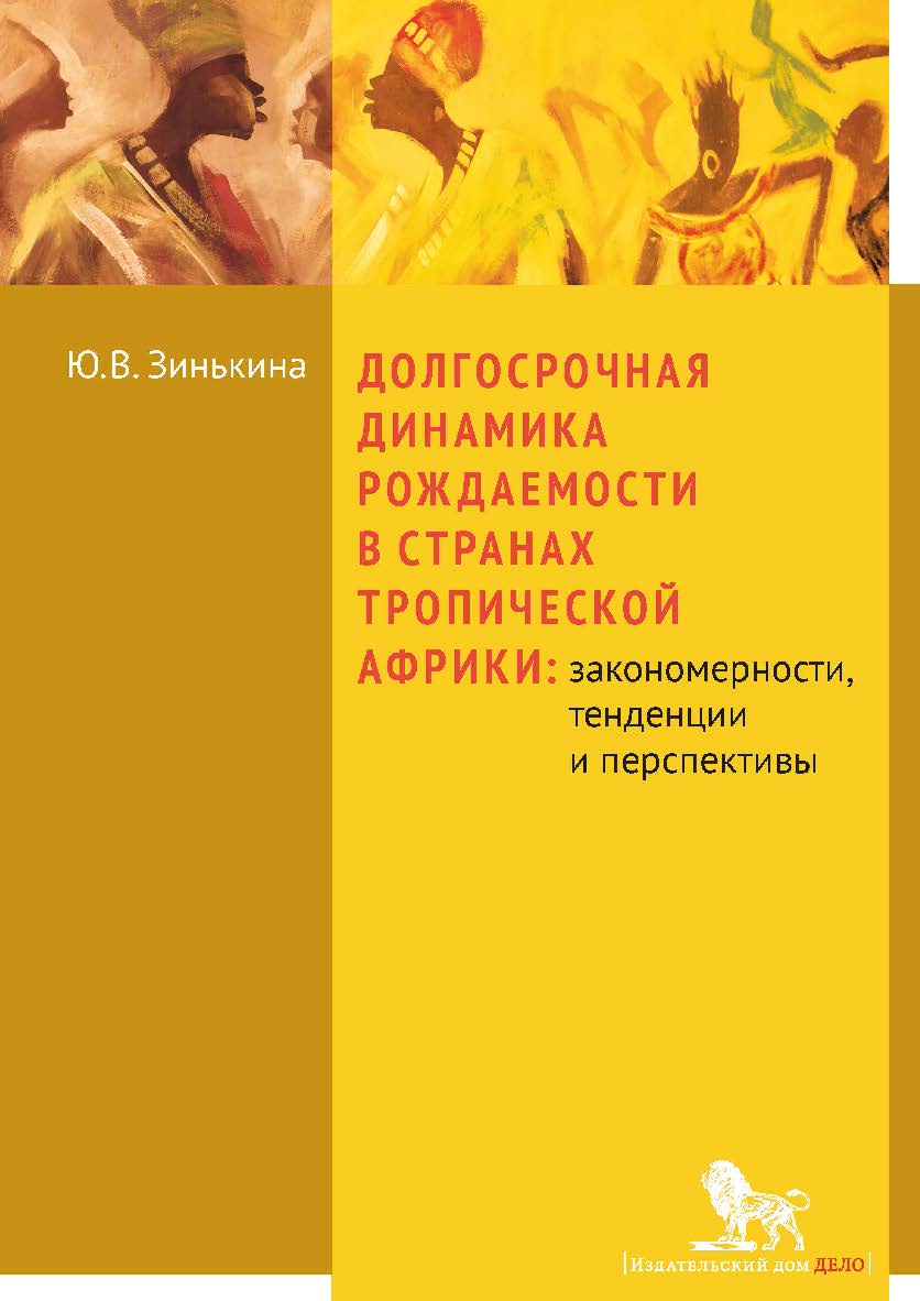 Долгосрочная динамика рождаемости в странах Тропической Африки: закономерности, тенденции и перспективы: монография ISBN 978-5-7749-0974-2