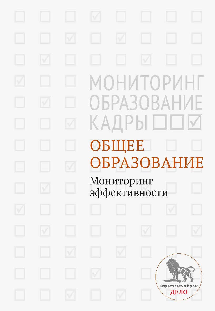 Общее образование: мониторинг эффективности — (Мониторинг. Образование. Кадры) ISBN 978-5-7749-0980-3