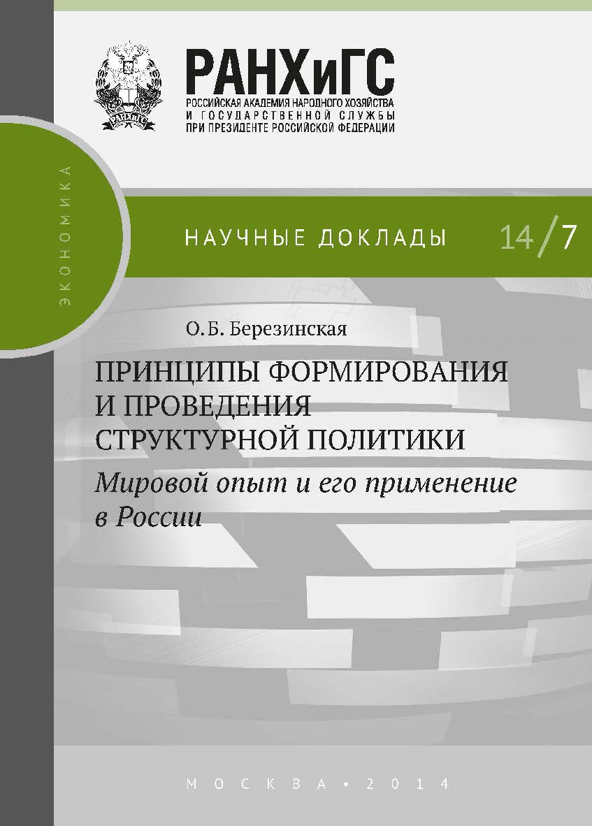 Принципы формирования и проведения структурной политики: мировой опыт и его применение в России: — (Научные доклады: экономика) ISBN 978-5-7749-0984-1