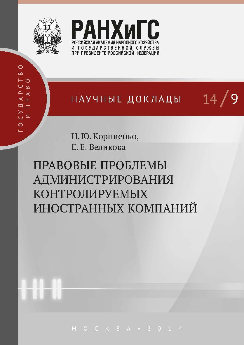 Правовые проблемы администрирования контролируемых иностранных компаний — (Научные доклады: государство и право). ISBN 978-5-7749-0986-5