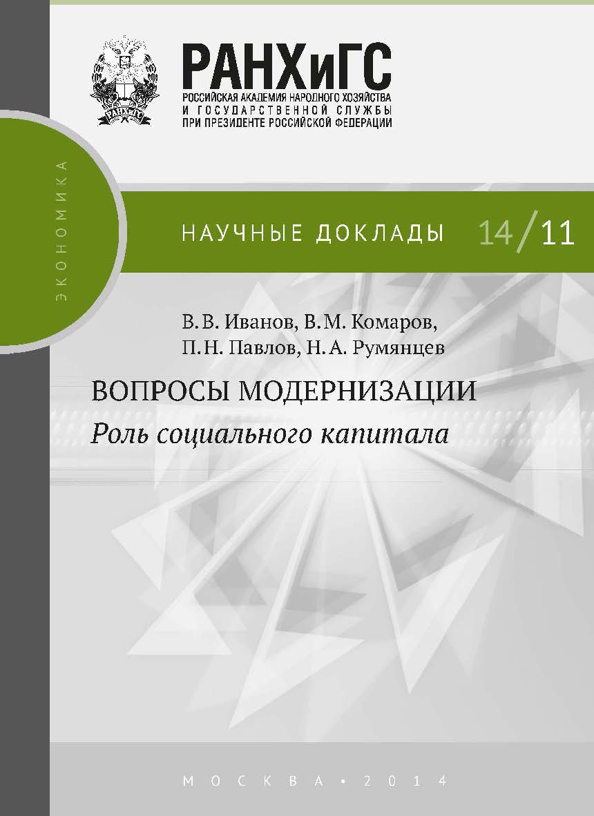 Вопросы модернизации: роль социального капитала — (Научные доклады: экономика). ISBN 978-5-7749-0987-2