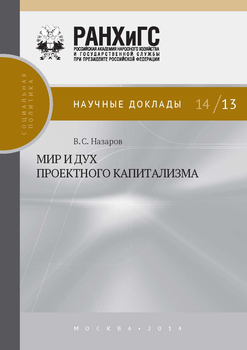 Мир и дух проектного капитализма — (Научные доклады: социальная политика) ISBN 978-5-7749-0997-1