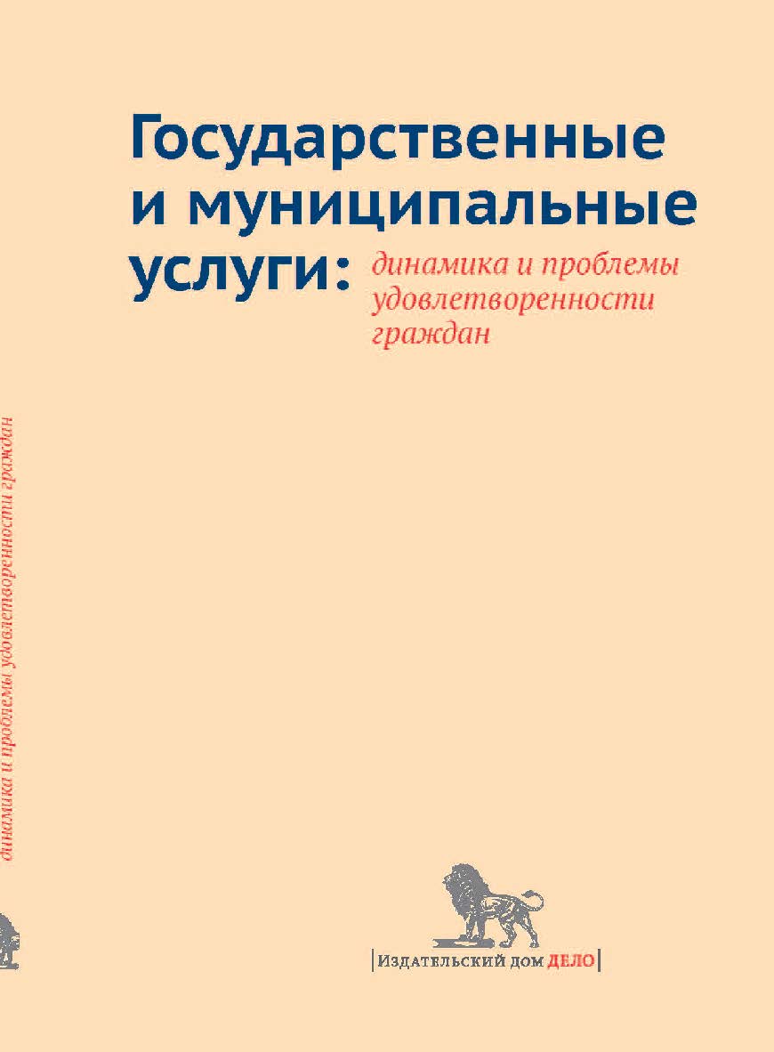 Государственные и муниципальные услуги: динамика и проблемы удовлетворенности граждан ISBN 978-5-7749-0999-5