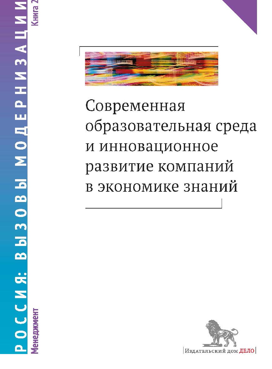 Современная образовательная среда и инновационное развитие компаний в экономике знаний: монография : в 2 кн. : кн. 2 — (Россия: вызовы модернизации) ISBN 978-5-7749-1005-2