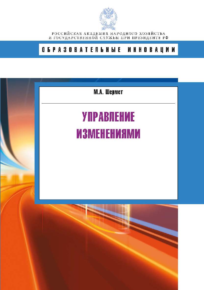 Управление изменениями: учеб. пособие  — (Образовательные инновации). ISBN 978-5-7749-1019-9