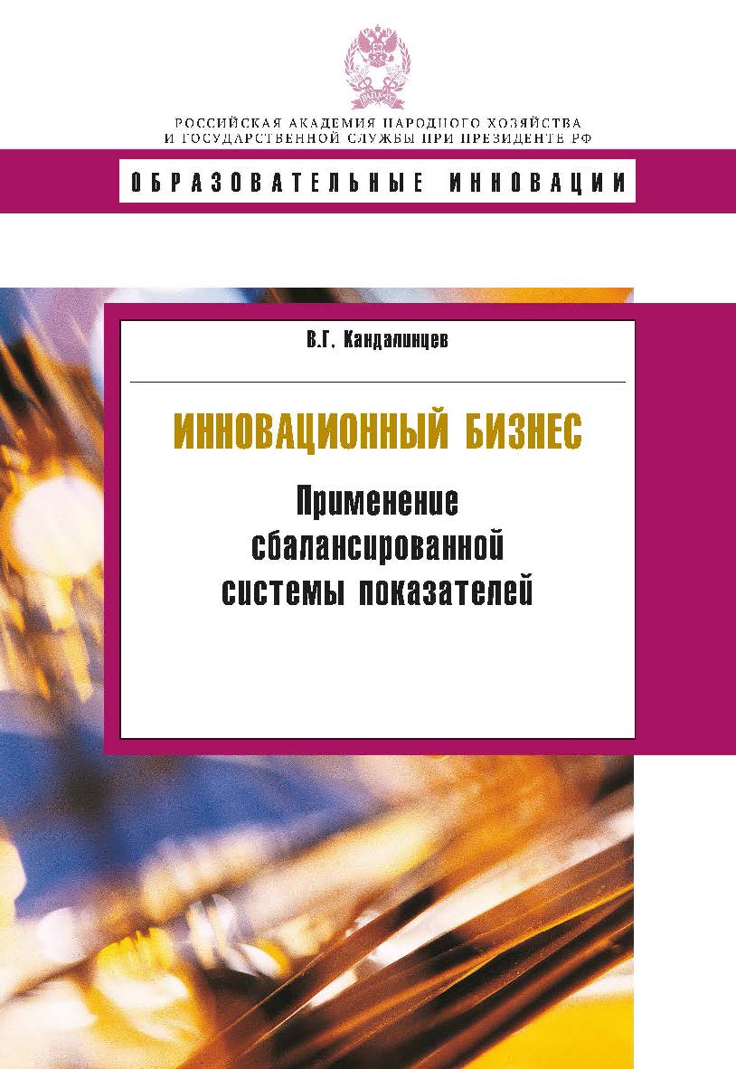 Инновационный бизнес: применение сбалансированной системы показателей — (Образовательные инновации) ISBN 978-5-7749-1024-3