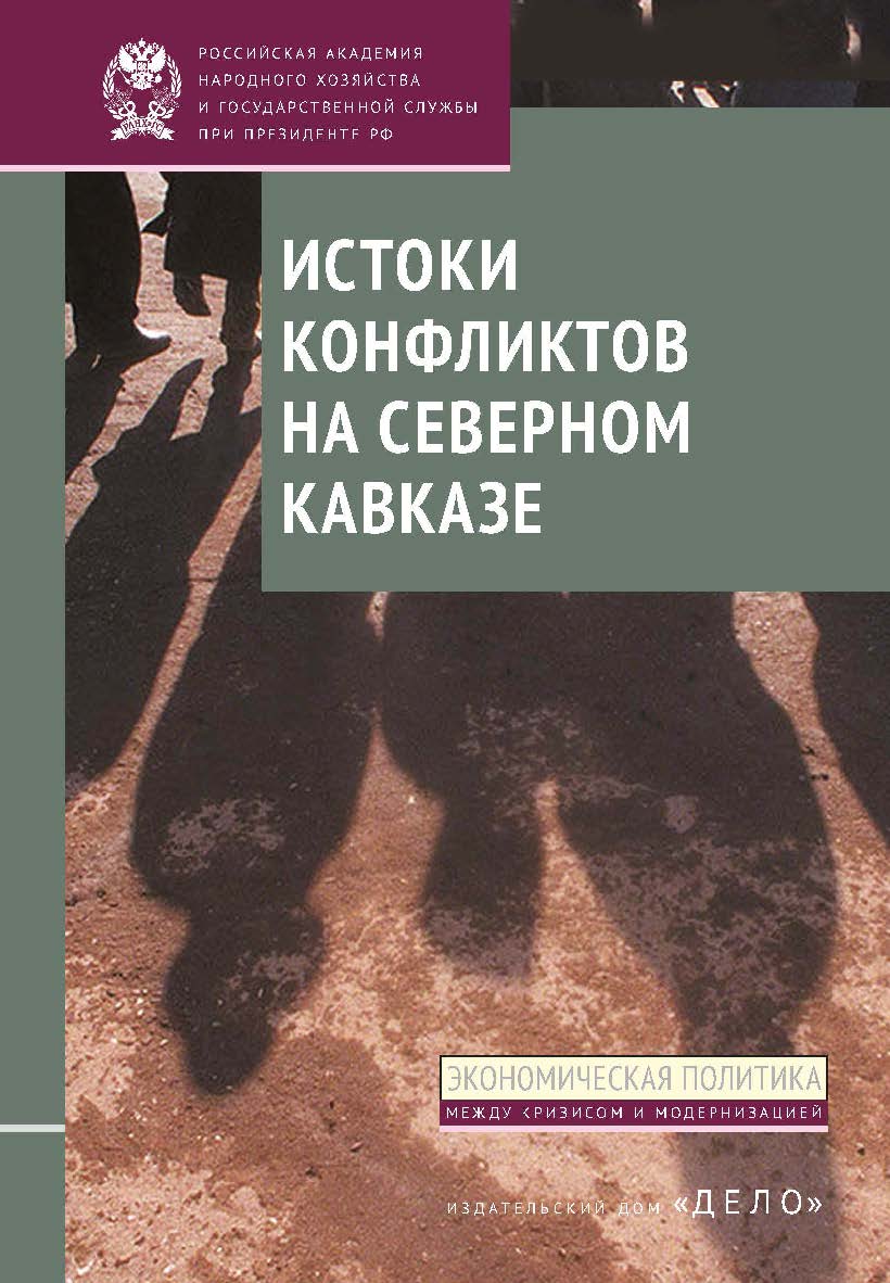 Истоки конфликтов на Северном Кавказе: монография — (Экономическая политика: между кризисом и модернизацией) ISBN 978-5-7749-1026-7