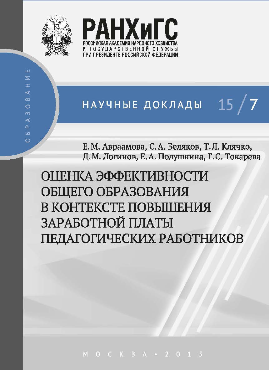 Оценка эффективности общего образования в контексте повышения заработной платы педагогических работников — (Научные доклады: образование). ISBN 978-5-7749-1038-0