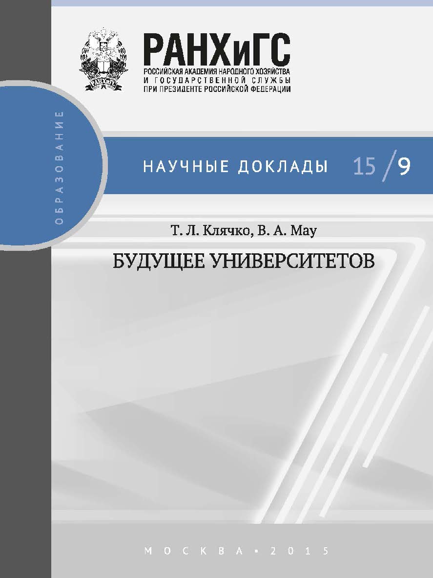 Будущее университетов  — (Научные доклады: образование) ISBN 978-5-7749-1040-3