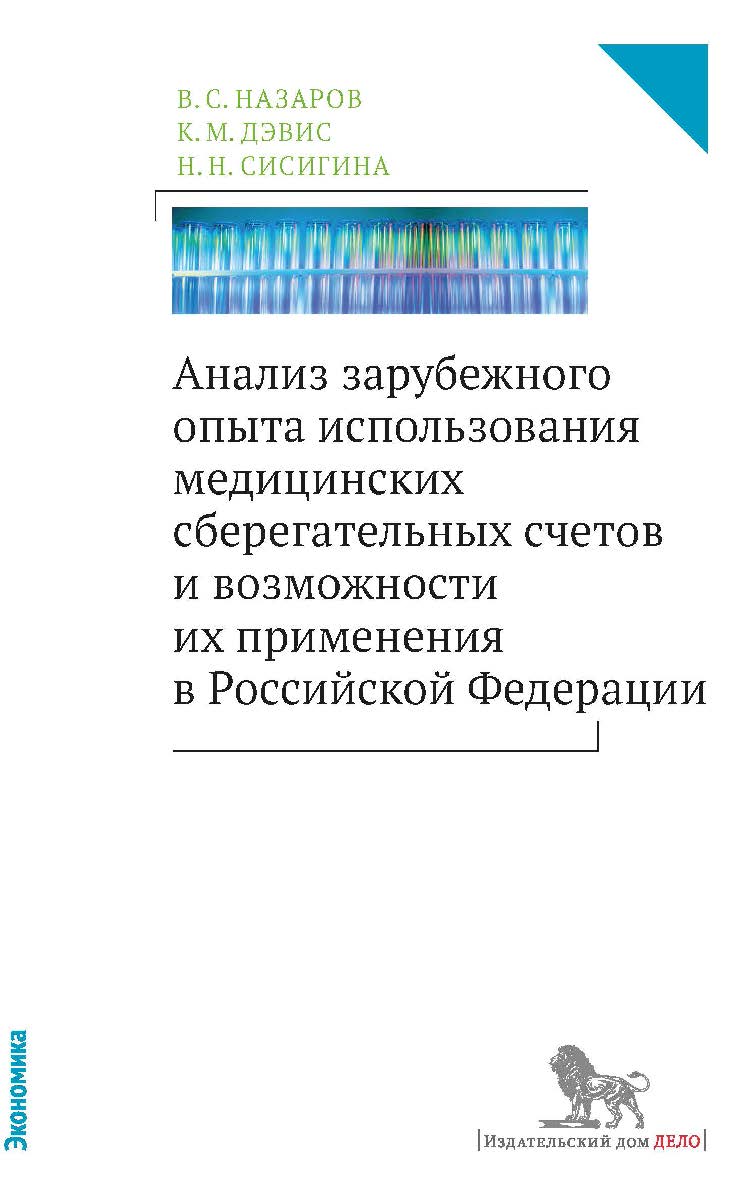Анализ зарубежного опыта использования медицинских сберегательных счетов и возможности их применения в Российской Федерации — (Россия: вызовы модернизации. Экономика) ISBN 978-5-7749-1071-7
