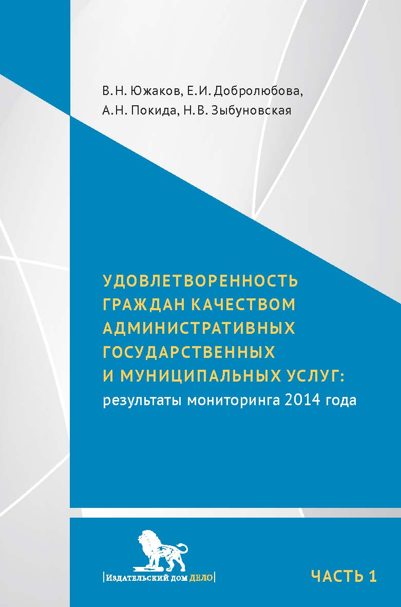 Удовлетворенность граждан качеством административных государственных и муниципальных услуг: результаты мониторинга 2014 года: в 2 ч. Ч. 1 ISBN 978-5-7749-1095-3
